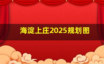 海淀上庄2025规划图