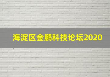 海淀区金鹏科技论坛2020