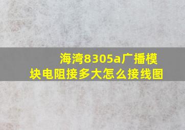 海湾8305a广播模块电阻接多大怎么接线图