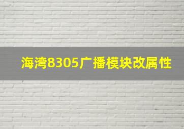 海湾8305广播模块改属性