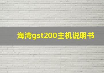 海湾gst200主机说明书