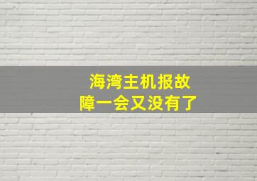 海湾主机报故障一会又没有了