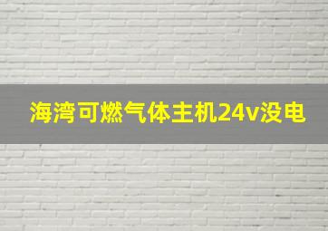 海湾可燃气体主机24v没电