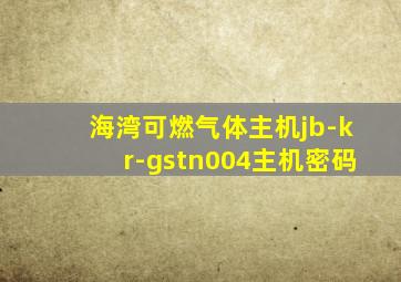 海湾可燃气体主机jb-kr-gstn004主机密码