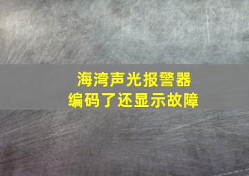 海湾声光报警器编码了还显示故障