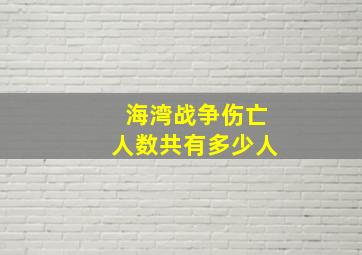 海湾战争伤亡人数共有多少人