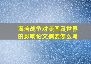 海湾战争对美国及世界的影响论文摘要怎么写