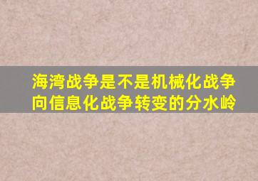 海湾战争是不是机械化战争向信息化战争转变的分水岭