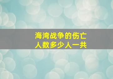 海湾战争的伤亡人数多少人一共