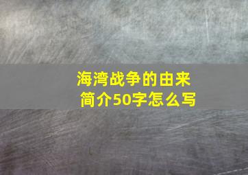 海湾战争的由来简介50字怎么写