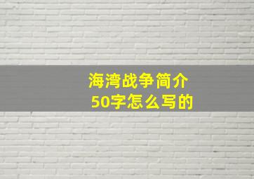 海湾战争简介50字怎么写的