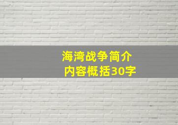 海湾战争简介内容概括30字