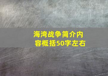 海湾战争简介内容概括50字左右