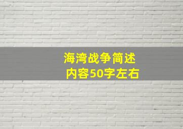 海湾战争简述内容50字左右