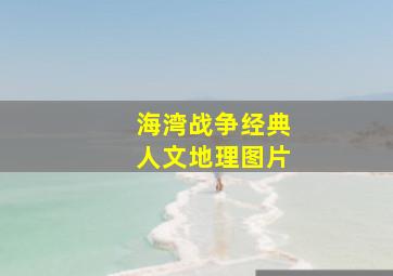 海湾战争经典人文地理图片