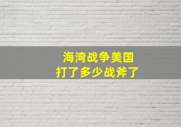 海湾战争美国打了多少战斧了