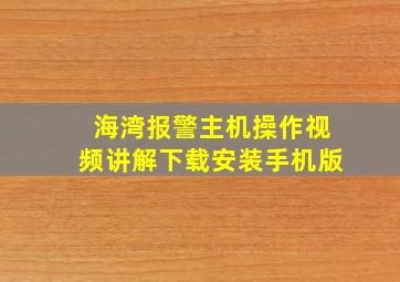 海湾报警主机操作视频讲解下载安装手机版