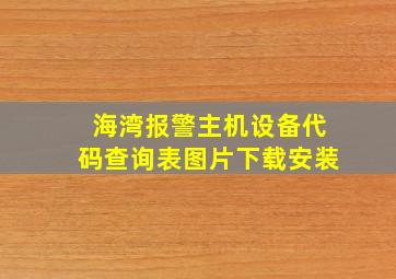 海湾报警主机设备代码查询表图片下载安装