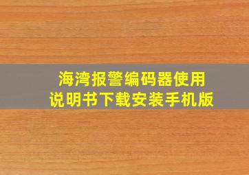 海湾报警编码器使用说明书下载安装手机版