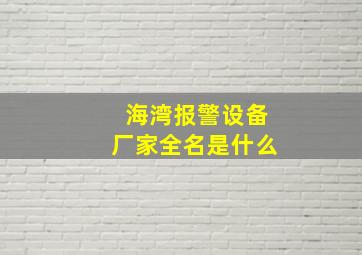 海湾报警设备厂家全名是什么