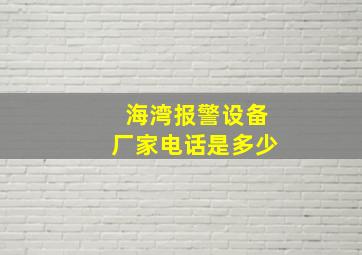 海湾报警设备厂家电话是多少