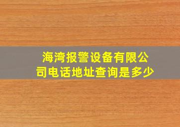 海湾报警设备有限公司电话地址查询是多少