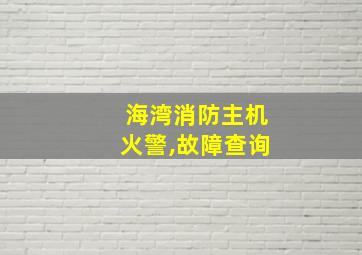 海湾消防主机火警,故障查询