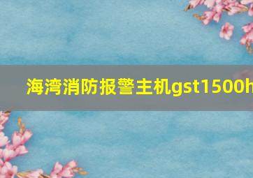 海湾消防报警主机gst1500h