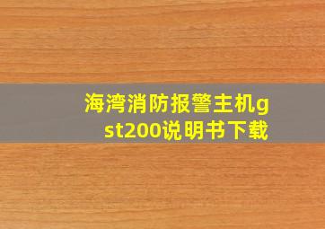 海湾消防报警主机gst200说明书下载