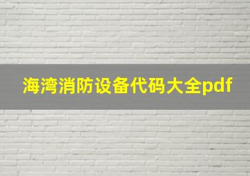 海湾消防设备代码大全pdf