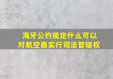 海牙公约规定什么可以对航空器实行司法管辖权