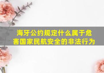 海牙公约规定什么属于危害国家民航安全的非法行为