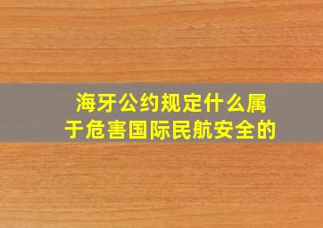 海牙公约规定什么属于危害国际民航安全的