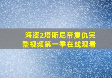 海盗2塔斯尼帝复仇完整视频第一季在线观看