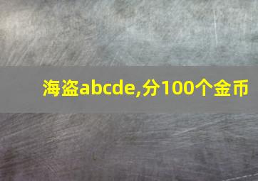 海盗abcde,分100个金币