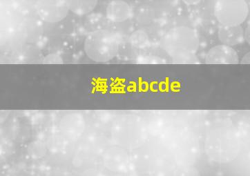 海盗abcde