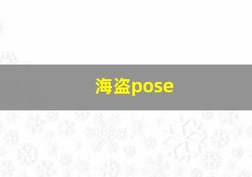 海盗pose