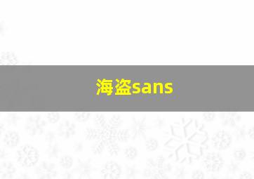 海盗sans