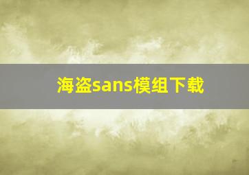 海盗sans模组下载