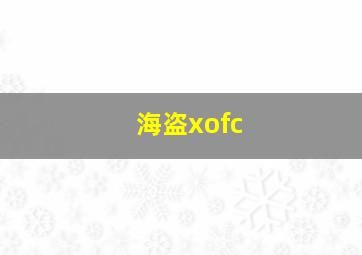 海盗xofc