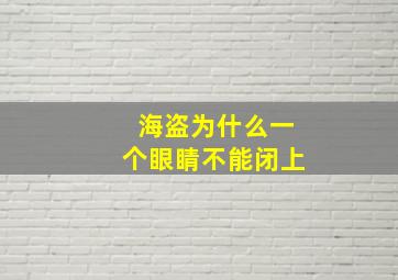 海盗为什么一个眼睛不能闭上