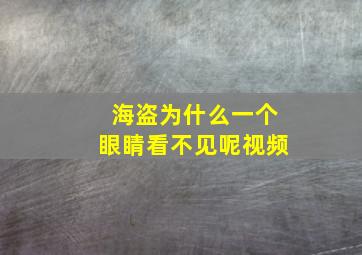 海盗为什么一个眼睛看不见呢视频