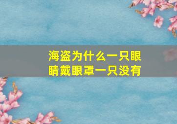 海盗为什么一只眼睛戴眼罩一只没有