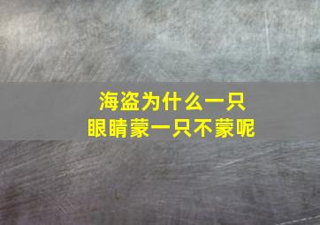 海盗为什么一只眼睛蒙一只不蒙呢