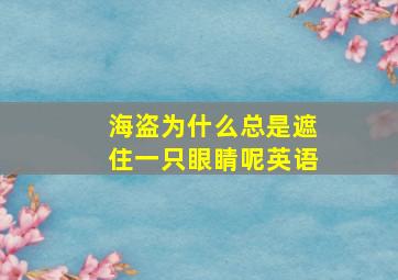 海盗为什么总是遮住一只眼睛呢英语