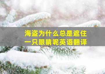 海盗为什么总是遮住一只眼睛呢英语翻译