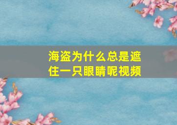 海盗为什么总是遮住一只眼睛呢视频