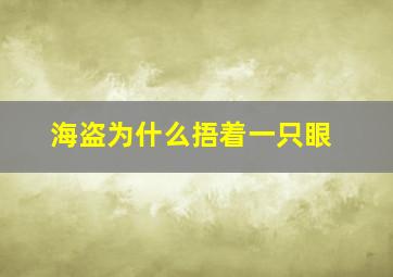 海盗为什么捂着一只眼