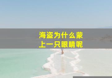 海盗为什么蒙上一只眼睛呢