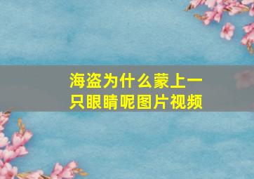 海盗为什么蒙上一只眼睛呢图片视频